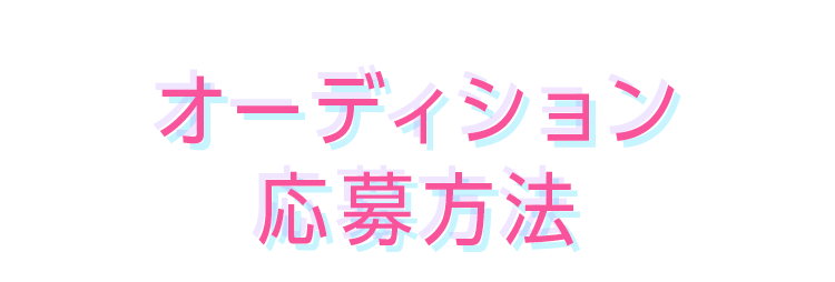 オーディション参加方法