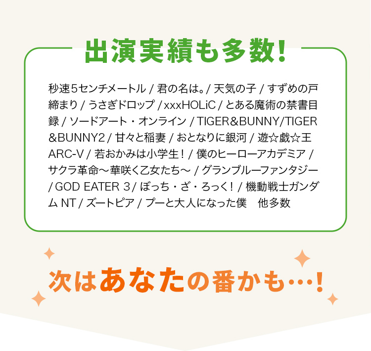 出演実績も多数！