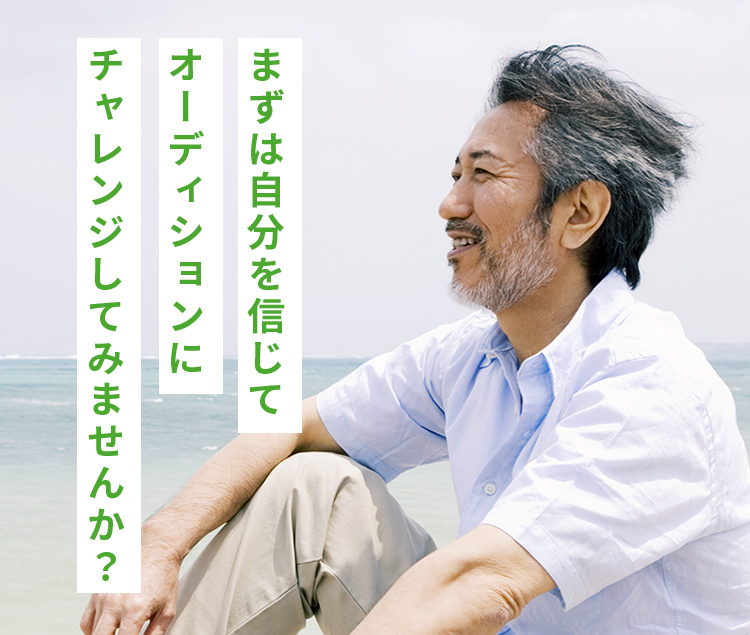 まずは自分を信じてオーディションにチャレンジしてみませんか？