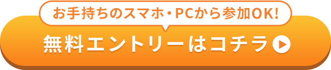 無料エントリーはこちら