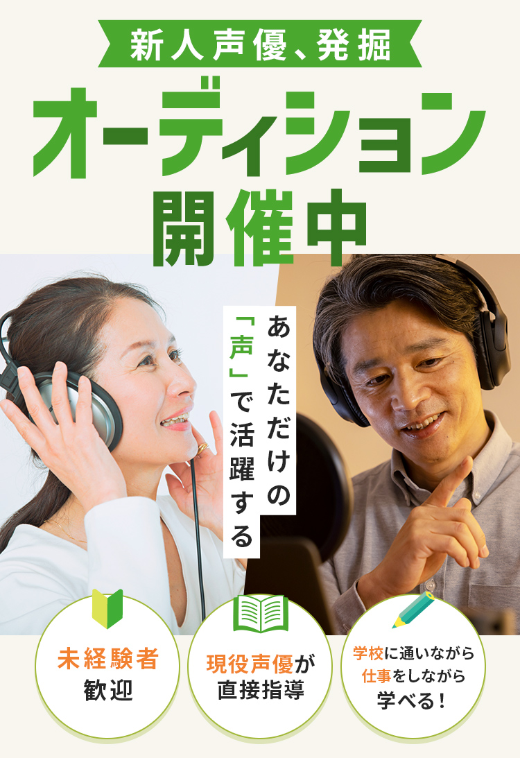 新人声優発掘オーディション開催中