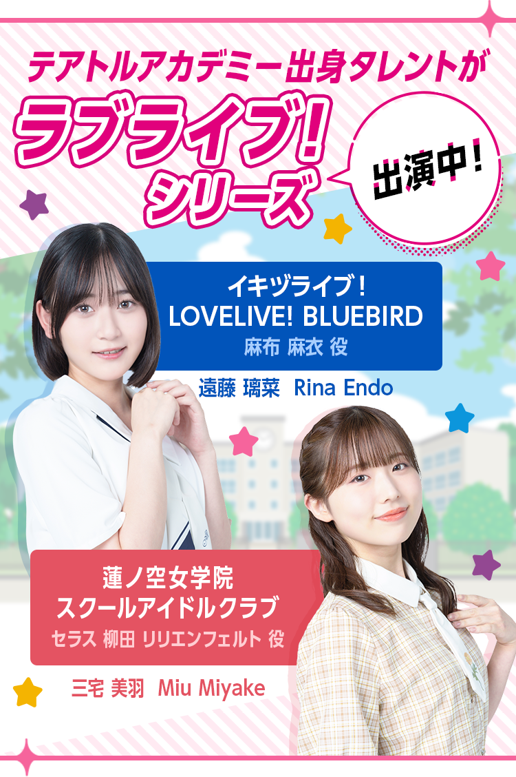 テアトルアカデミー出身タレントがラブライブシリー出演中！
