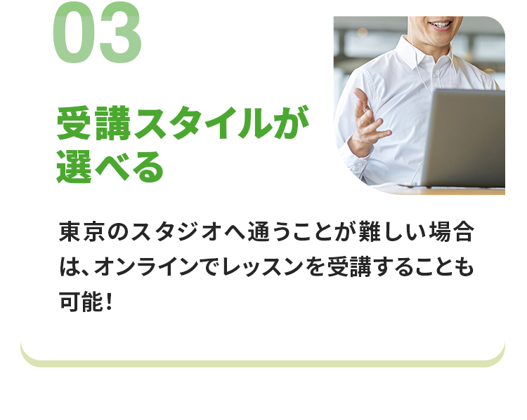 受講スタイルが選べる