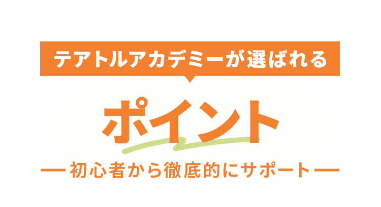 テアトルアカデミーが選ばれる3つのポイント