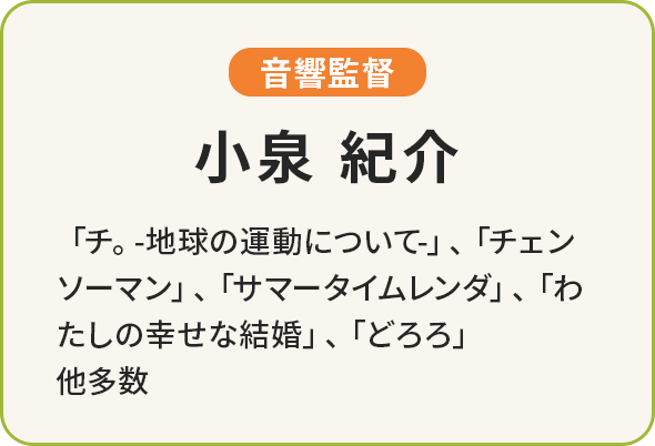 小泉 紀介（音響監督）