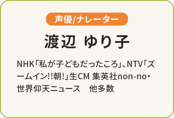 渡辺 ゆり子（声優/ナレーター）